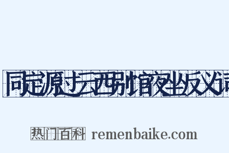 同定源过云西别馆夜坐反义词是什么意思的图片